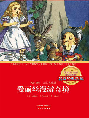 cover image of 爱丽丝漫游奇境（英汉双语）（插图典藏版）